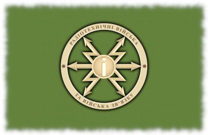 День радіотехнічних військ Збройних сил України