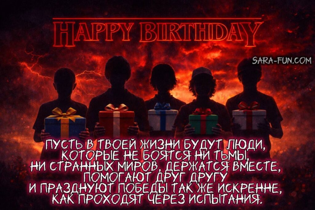Поздравление с изображением силуэтов героев сериала «Очень странные дела»