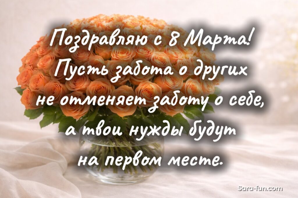 Актуальное пожелание с 8 Марта