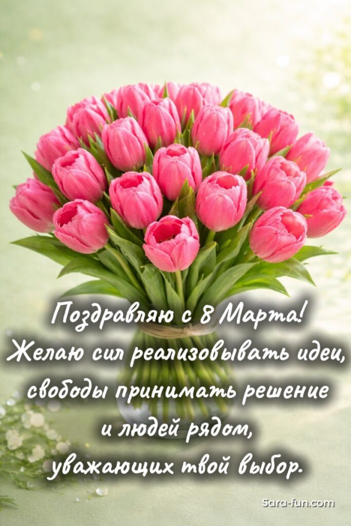 Пожелание сил и свободы на 8 Марта