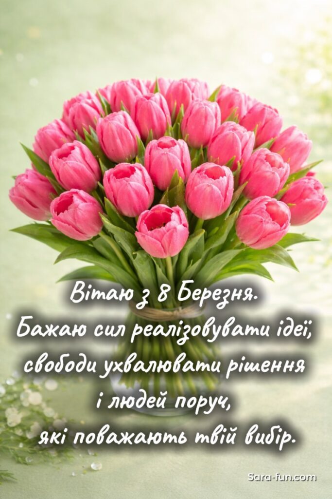 Листівка з 8 Березня