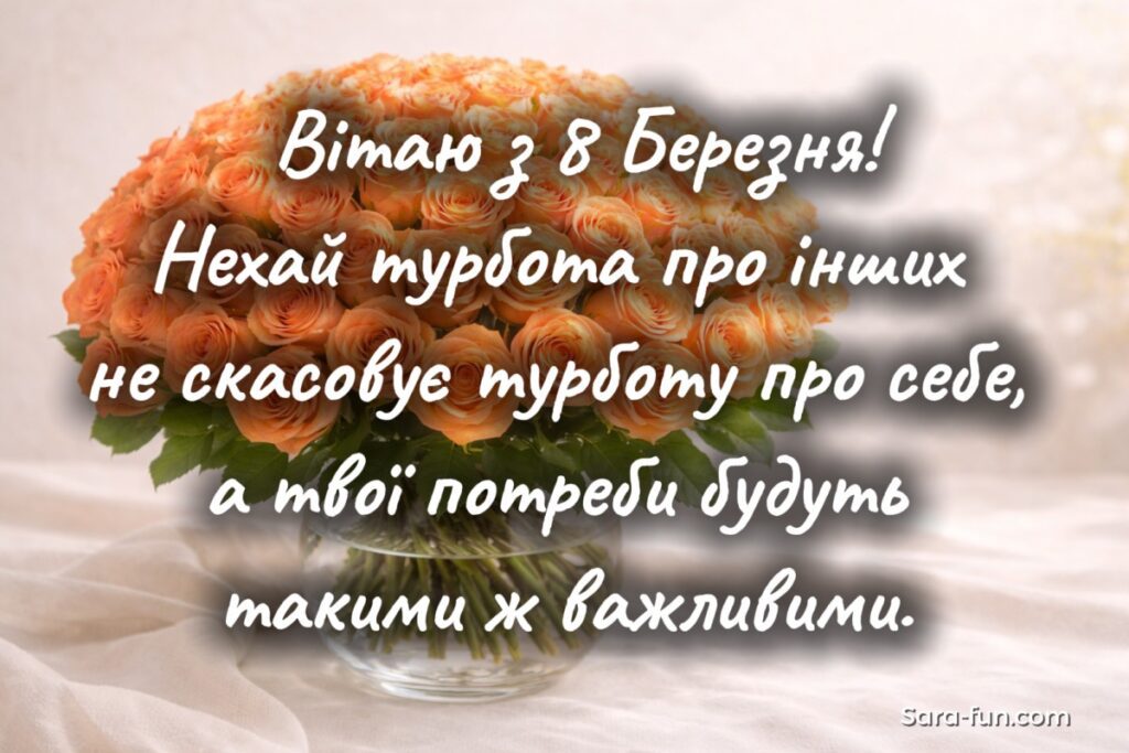 Гарне привітання з 8 Березня