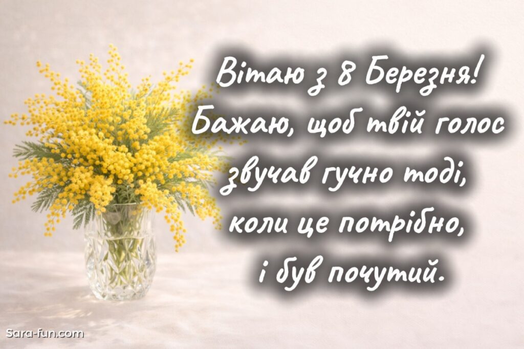 Красиве привітання з 8 Березня