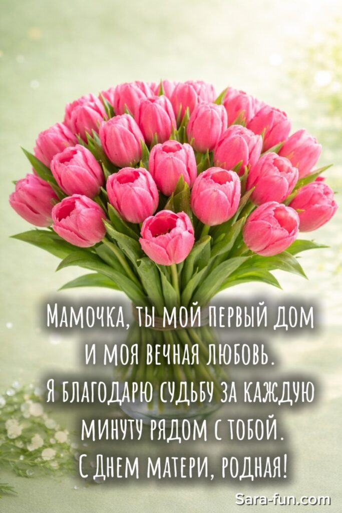 Открытка ко Дню матери