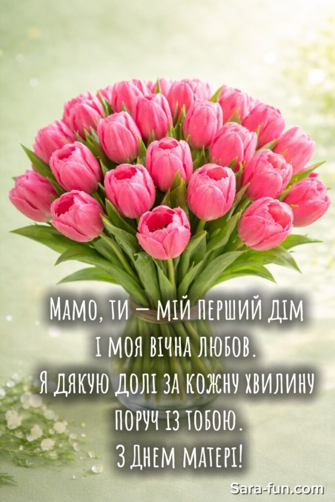 Побажання до Дня матері