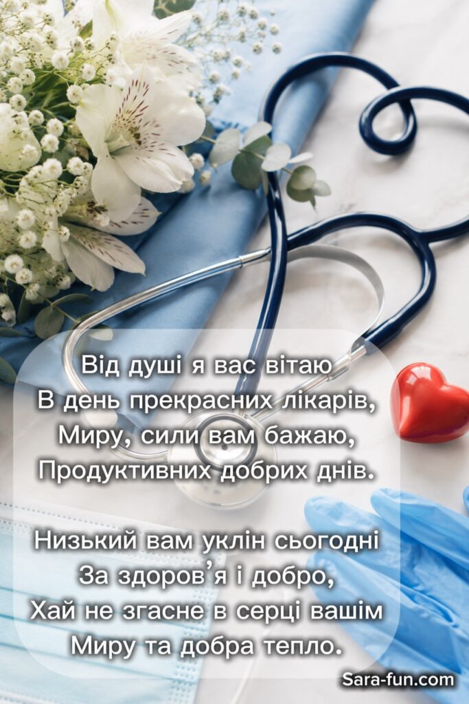 Гарне привітання до Дня медичного працівника в Україні